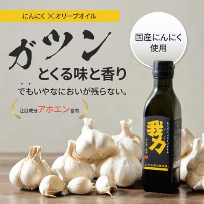 にんにくオリーブオイル3本セット 贈答用箱入り | 包装 ガーリックオイル アホエンオイル 美味しい