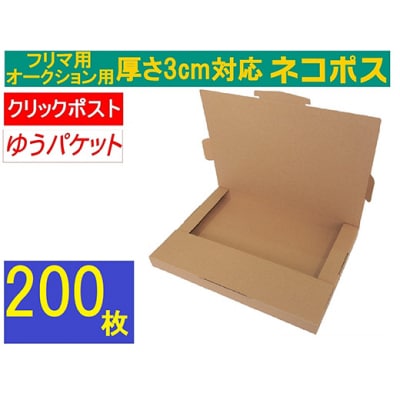 ネコポス 箱 (200枚)3cm対応 ダンボール 最大(フリマ・オークション用 ) クリックポスト 