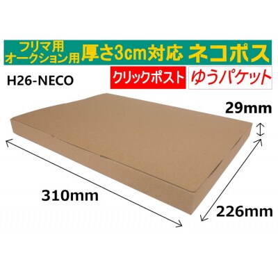 ネコポス 箱 (200枚)3cm対応 ダンボール 最大(フリマ・オークション用 )