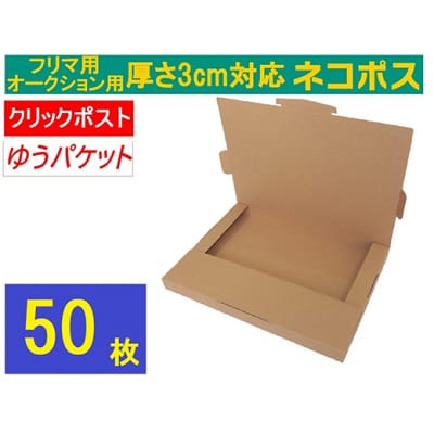ネコポス 箱 (50枚)3cm対応 ダンボール 最大(フリマ・オークション用 ) クリックポスト