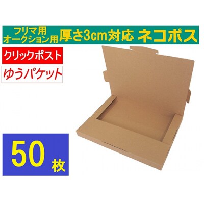 ネコポス 箱 (50枚)3cm対応 ダンボール 最大(フリマ・オークション用 )