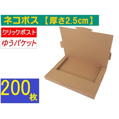 ネコポス 箱 (200枚) 2.5cmダンボール　最大サイズ クリックポストゆうパケット 対応