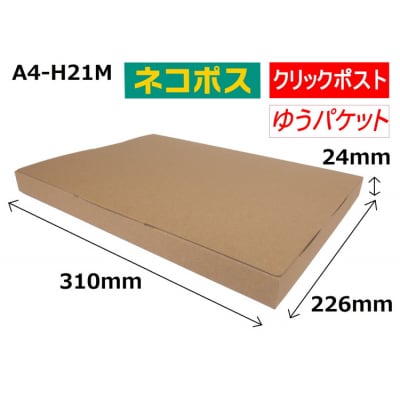 ネコポス 箱 (50枚) 2.5cmダンボール　最大サイズ クリックポストゆうパケット 対応