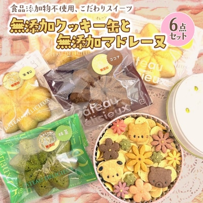無添加クッキー缶と無添加マドレーヌの6点セット《食品添加物不使用》