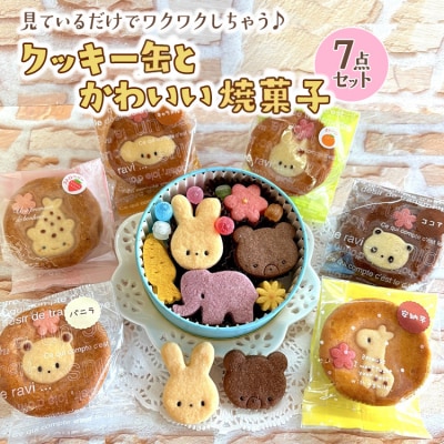 クッキー缶とかわいい焼菓子7点セット