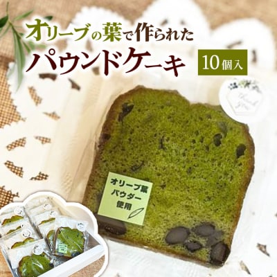 相模原市で栽培しているオリーブの葉で作られているパウンドケーキ