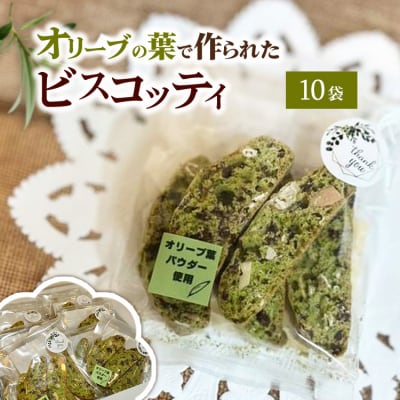 相模原市で栽培しているオリーブの葉で作られているビスコッティ