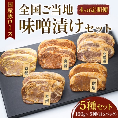 【4ヵ月定期便】国産豚ロース全国ご当地味噌漬けセット(5種セット) | 豚肉 豚ロース 国産 ポーク