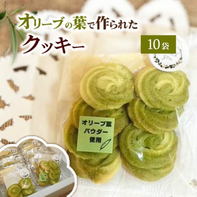 相模原市で栽培しているオリーブの葉で作られているクッキー
