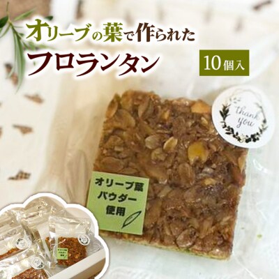 相模原市で栽培しているオリーブの葉で作られているフロランタン