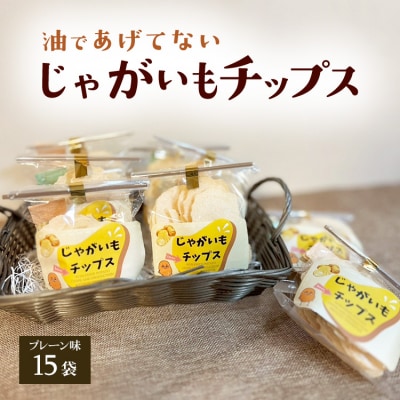 じゃがいもチップス(プレーン味)