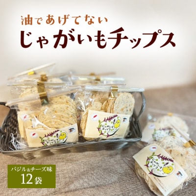 じゃがいもチップス(バジル&チーズ味)