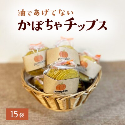 かぼちゃチップス