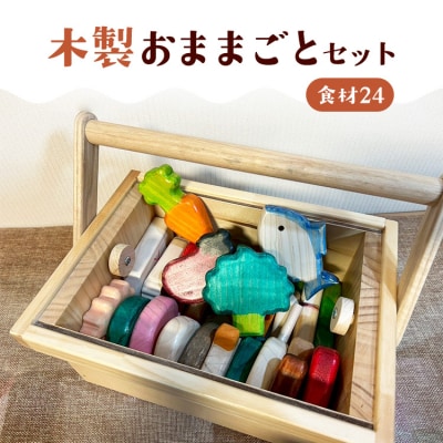 木製おままごとセット(食材24)