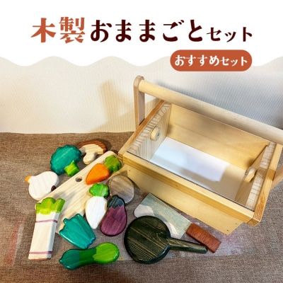 木製おままごとセット(おすすめセット)