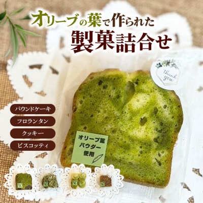 相模原市で栽培しているオリーブの葉で作られている製菓 詰め合わせ