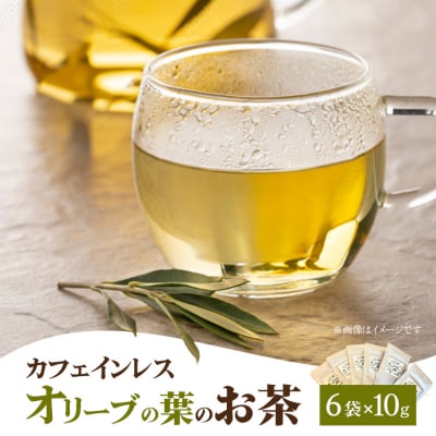 相模原市で栽培しているオリーブの葉のお茶