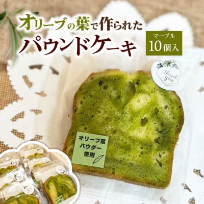 相模原市で栽培しているオリーブの葉で作られているパウンドケーキ(マーブル)