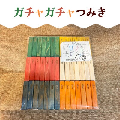 ガチャガチャつみき