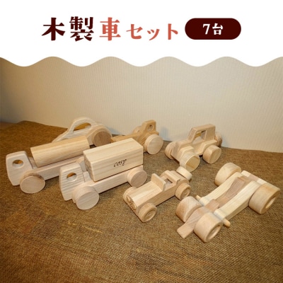木製車セット