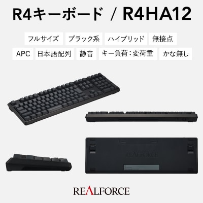 東プレ REALFORCE R4 (型式:R4HA12)