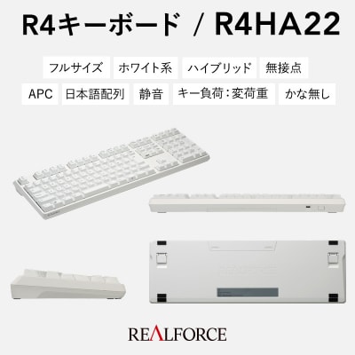 東プレ REALFORCE R4 (型式:R4HA22)