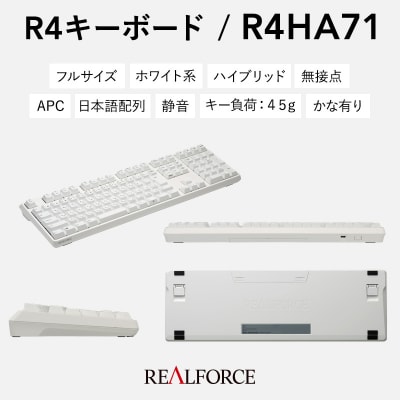 東プレ REALFORCE R4 (型式:R4HA71)