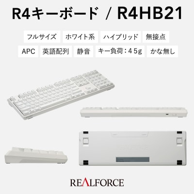 東プレ REALFORCE R4 (型式:R4HB21)