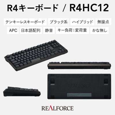 東プレ REALFORCE R4 (型式:R4HC12)