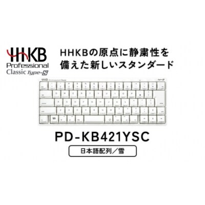 HHKB Professional Classic Type-S日本語配列/雪PD-KB421YSC