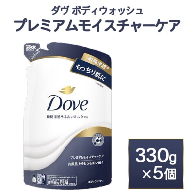 ダヴ ボディウォッシュ プレミアム モイスチャーケア 330g 5個