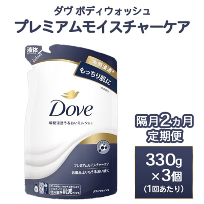 【定期便 隔月2ヶ月】ダヴ ボディウォッシュ プレミアム モイスチャーケア 330g 3個