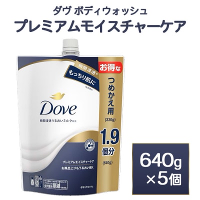 ダヴ ボディウォッシュ プレミアム モイスチャーケア 640g 5個　※離島への配送不可