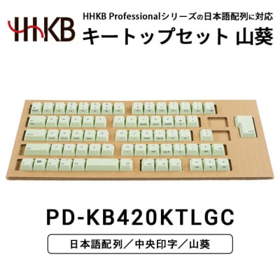 HHKBキートップセット(山葵)日本語配列/中央印字|家電 キーボード パソコン PC 静電容量無接