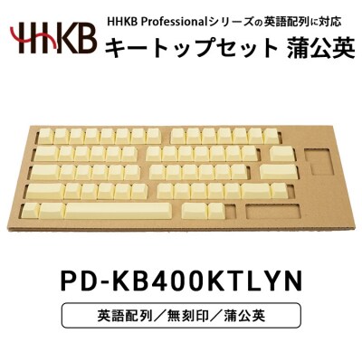 HHKBキートップセット(蒲公英)英語配列/無刻印 PD-KB400KTLYN
