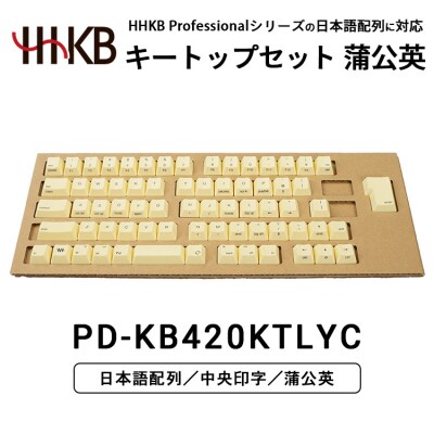 HHKBキートップセット(蒲公英)日本語配列/中央印字 PD-KB420KTLYC