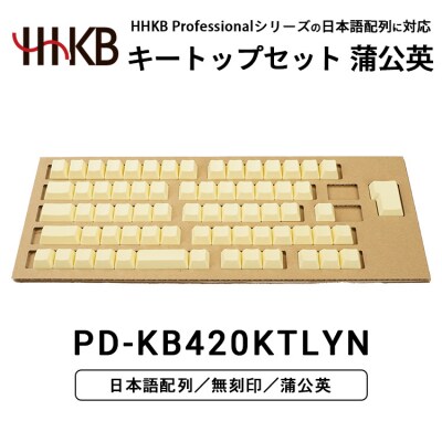 HHKBキートップセット(蒲公英)日本語配列/無刻印 PD-KB420KTLYN