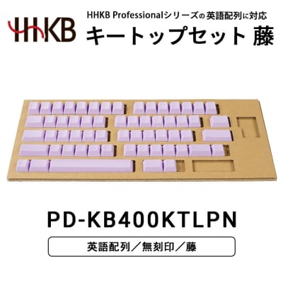 HHKBキートップセット(藤)英語配列/無刻印 PD-KB400KTLPN