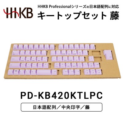 HHKBキートップセット(藤)日本語配列/中央印字 | 家電 キーボード パソコン PC 静電容量無