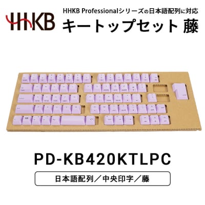 HHKBキートップセット(藤)日本語配列/中央印字 PD-KB420KTLPC