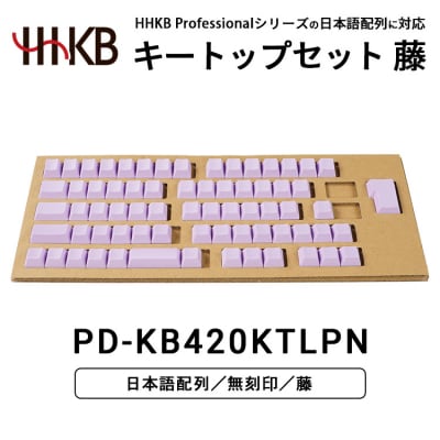 HHKBキートップセット(藤)日本語配列/無刻印 PD-KB420KTLPN