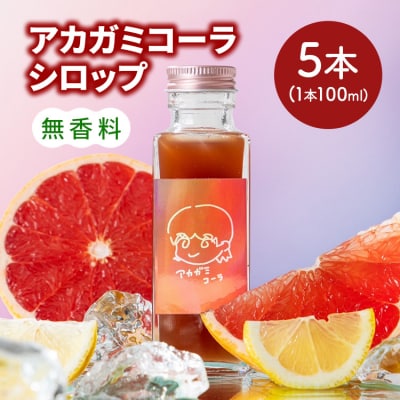 【クラフトコーラ初心者におすすめ】アカガミコーラシロップ 5本入 | ジュース 無香料