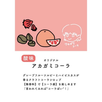 【クラフトコーラ初心者におすすめ】アカガミコーラシロップ 5本入 | ジュース 無香料