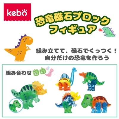 kebo 磁石ブロック 恐竜フィギュア 33pcs |知育玩具 おもちゃ 恐竜 積み木 立体パズル 