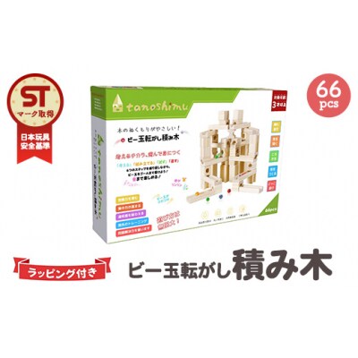 tanoshimu ビー玉転がし 積み木 66pcs | 知育玩具 おもちゃ 木製 ブロック 3歳 