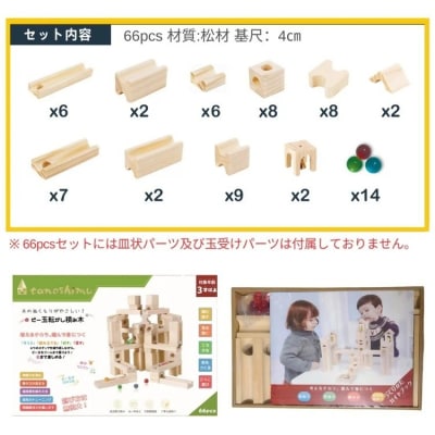 tanoshimu ビー玉転がし 積み木 66pcs | 知育玩具 おもちゃ 木製 ブロック 3歳 