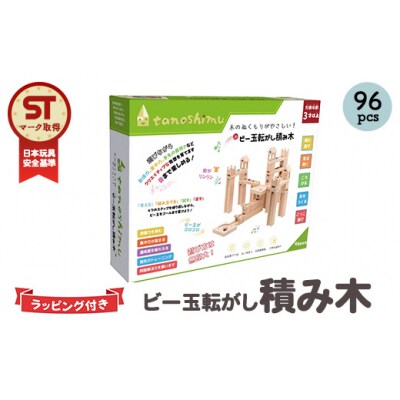 tanoshimu ビー玉転がし 積み木 96pcs | 知育玩具 おもちゃ 木製 ブロック 立体 