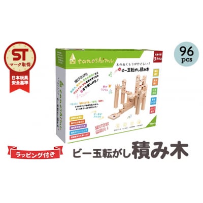 tanoshimu ビー玉転がし 積み木 96pcs | 知育玩具 おもちゃ 木製 ブロック 立体 