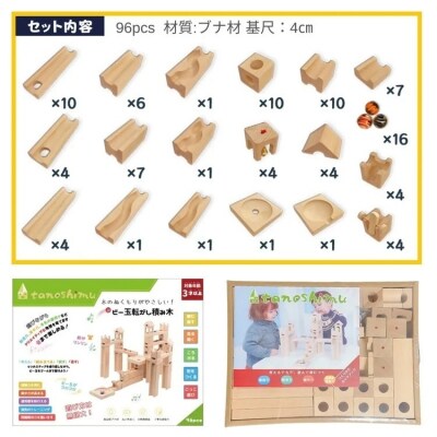 tanoshimu ビー玉転がし 積み木 96pcs | 知育玩具 おもちゃ 木製 ブロック