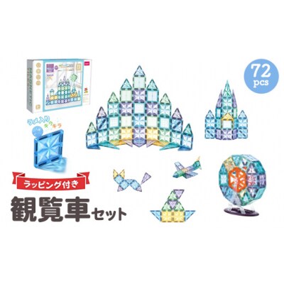  磁石ブロック 観覧車セット 72pcs | 知育玩具 おもちゃ積み木 立体パズル 